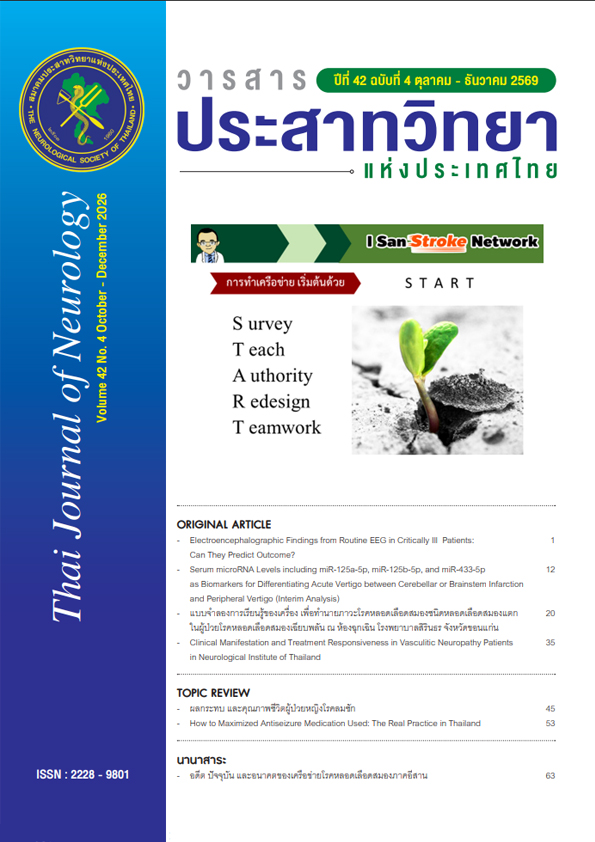 วารสารประสาทวิทยาแห่งประเทศไทย ปีที่ 42 ฉบับที่ 4
