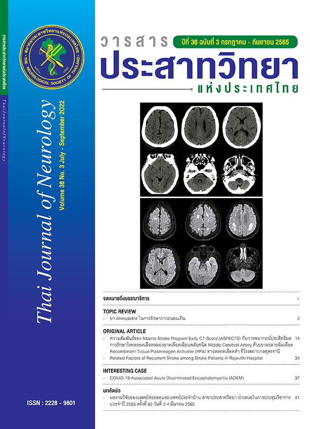 วารสารประสาทวิทยาแห่งประเทศไทย ปีที่ 38 ฉบับที่ 3