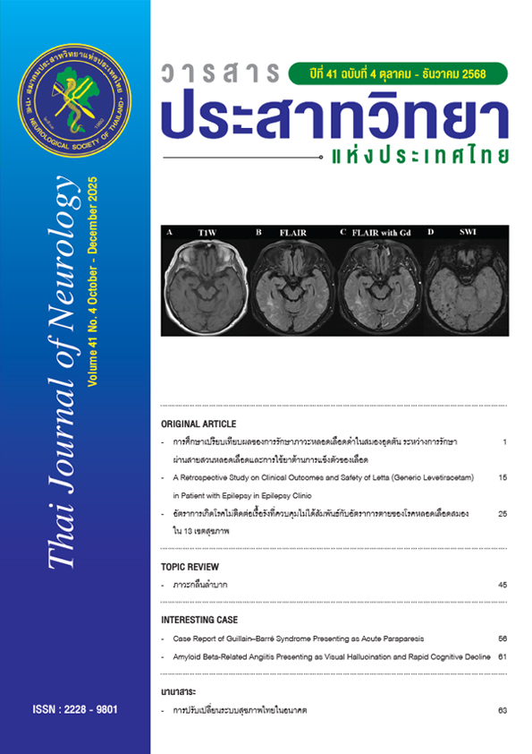 วารสารประสาทวิทยาแห่งประเทศไทย ปีที่ 41 ฉบับที่ 4