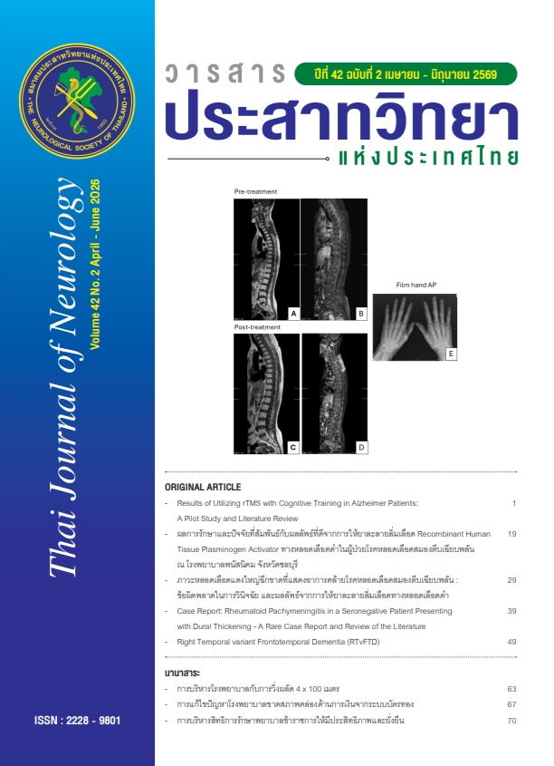 วารสารประสาทวิทยาแห่งประเทศไทย ปีที่ 42 ฉบับที่ 2