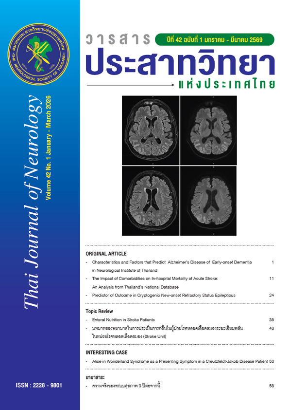วารสารประสาทวิทยาแห่งประเทศไทย ปีที่ 42 ฉบับที่ 1