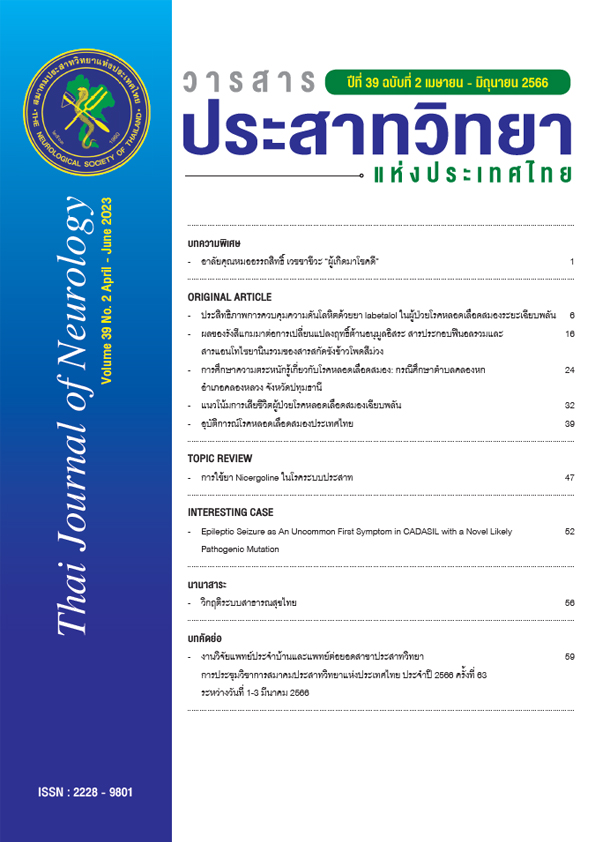 วารสารประสาทวิทยาแห่งประเทศไทย ปีที่ 39 ฉบับที่ 2